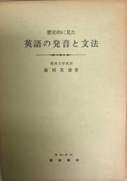 歴史的に見た英語の発音と文法