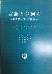 言語とは何か : 現代英語学への招待