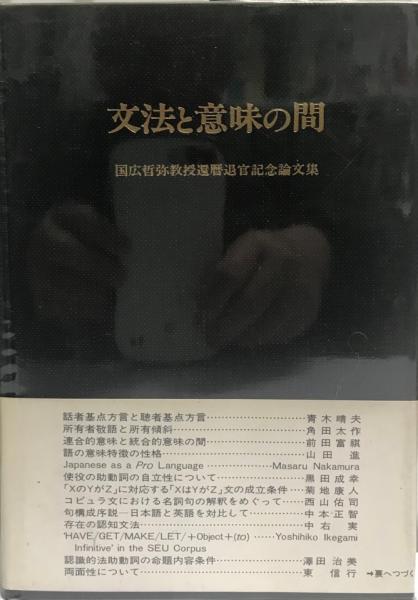 文法と意味の間 国広哲弥教授還暦退官記念論文集 国広哲弥教授還暦退官記念論文集編集委員会 編 古本 中古本 古書籍の通販は 日本の古本屋 日本の古本屋