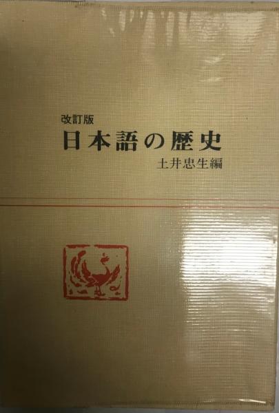 日本語の歴史(土井忠生 等著) / 古本、中古本、古書籍の通販は「日本の ...
