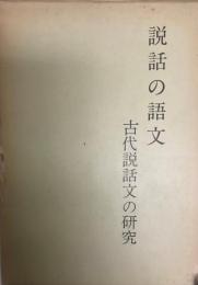 説話の語文 : 古代説話文の研究