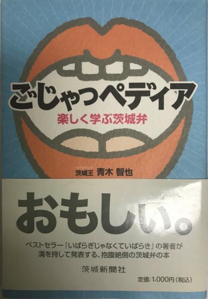 ごじゃっペディア 楽しく学ぶ茨城弁 青木智也 著 株式会社 Wit Tech 古本 中古本 古書籍の通販は 日本の古本屋 日本の古本屋 ごじゃっペディア 楽しく学ぶ茨城弁 青木智也 著 株式会社 Wit Tech 古本 中古本 古書籍の通販は 日本の古本屋 日本の古本屋
