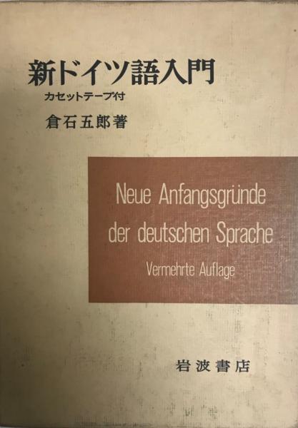 新ドイツ語入門 倉石五郎 著 古本 中古本 古書籍の通販は 日本の古本屋 日本の古本屋