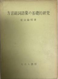 方言副詞語彙の基礎的研究