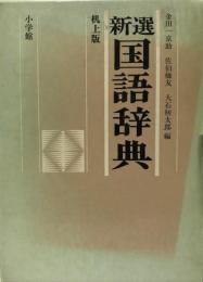 新選国語辞典  金田一 京助