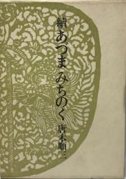 続あづまみちのく (1976年) 唐木 順三