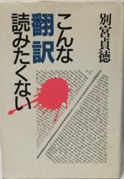 こんな翻訳読みたくない