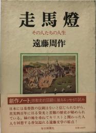 走馬燈―その人たちの人生 遠藤周作