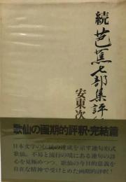 芭蕉七部集評釈〈続〉 (1978年) 安東 次男