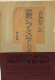 芭蕉・シェイクスピア・エリオット