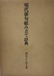 現代俳句組み立て辞典 熊谷よしゆき