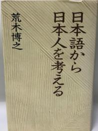 日本語から日本人を考える