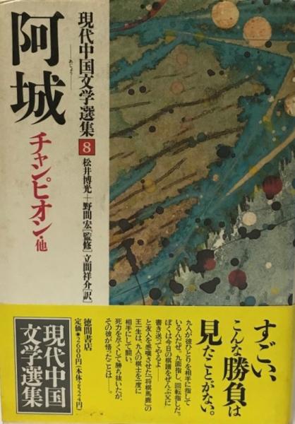 現代中国文学選集 市川宏 ほか 編 株式会社 Wit Tech 古本 中古本 古書籍の通販は 日本の古本屋 日本の古本屋 現代中国文学選集 市川宏 ほか 編 株式会社 Wit Tech 古本 中古本 古書籍の通販は 日本の古本屋 日本の古本屋