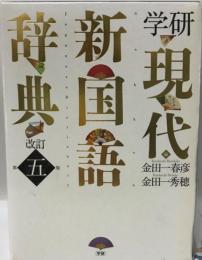 学研現代新国語辞典 = Gakken Japanese Dictionary