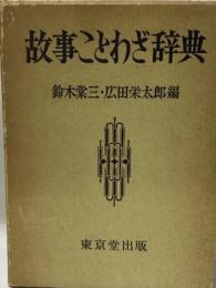 故事ことわざ辞典 (1956年) 鈴木 棠三; 広田 栄太郎