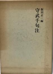 守武千句注 (1977年) 飯田 正一