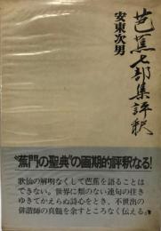 芭蕉七部集評釈 (1973年) 安東 次男