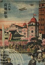 荷風歓楽 (1974年) 小門 勝二