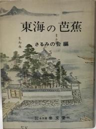 東海の芭蕉 (1973年) さるみの会