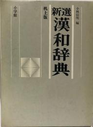 新選　漢和辞典　第5版　ワイド版 小林信明　小学館 [単行本（ソフトカバー）] 小林信明