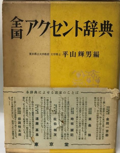 最安値に挑戦！ 全国アクセント辞典(平山輝男 古本、中古本、古書籍の通販 / 編) 語学