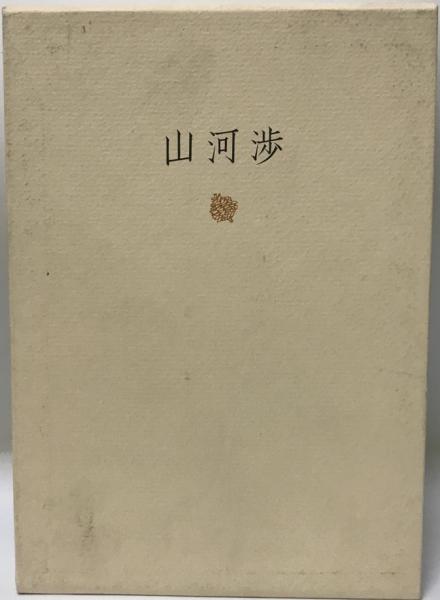 山河渉 : 追想の武漢戦(岡本芳雄 著) / 株式会社 wit tech
