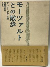 モーツァルトとの散歩 (1964年) アンリ・ゲオン; 高橋 英郎