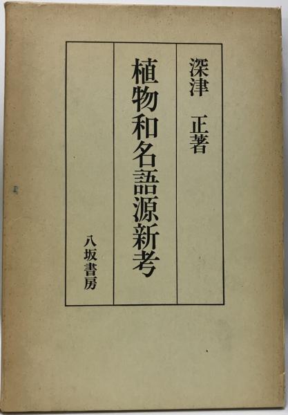 日本の即身仏(佐野文哉, 内藤正敏 共著) / 古本、中古本、古書籍
