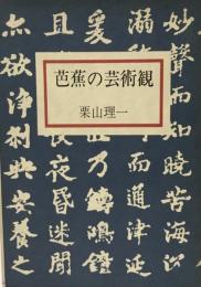 芭蕉の芸術観 (1981年) 栗山 理一