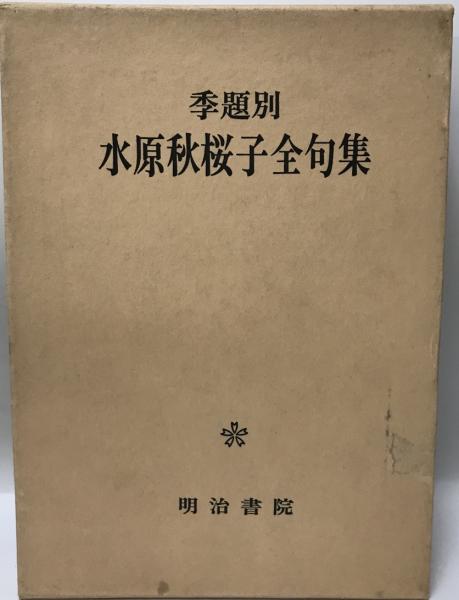 季題別 水原秋桜子全句集(水原秋桜子) / 古本、中古本、古書籍の