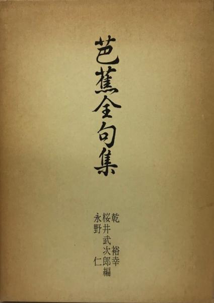 芭蕉全句集 松尾芭蕉 著 乾裕幸 ほか編 古本 中古本 古書籍の通販は 日本の古本屋 日本の古本屋