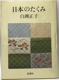 日本のたくみ 白洲正子