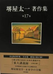 東大講義録―文明を解く (堺屋太一著作集 第17巻) [単行本] 堺屋 太一