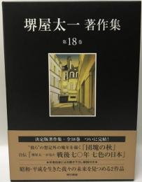 団塊の秋/堺屋太一が見た戦後七〇年七色の日本 (堺屋太一著作集 第18巻) [単行本] 堺屋 太一