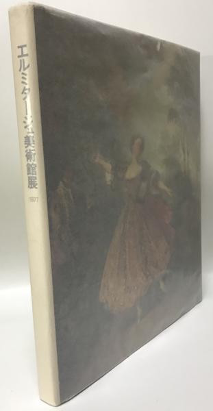 図録 エルミタージュ美術館展 フランス バロック・ロココ絵画