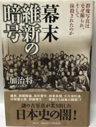 幕末維新の暗号 : 群像写真はなぜ撮られ、そして抹殺されたのか