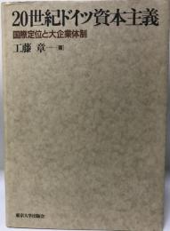 20世紀ドイツ資本主義 : 国際定位と大企業体制