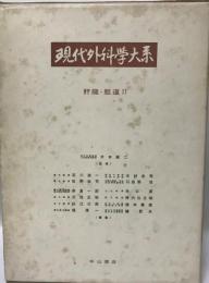 現代外科学大系〈38 B〉肝臓・胆道 (1971年) 石川 浩一; 木本 誠二