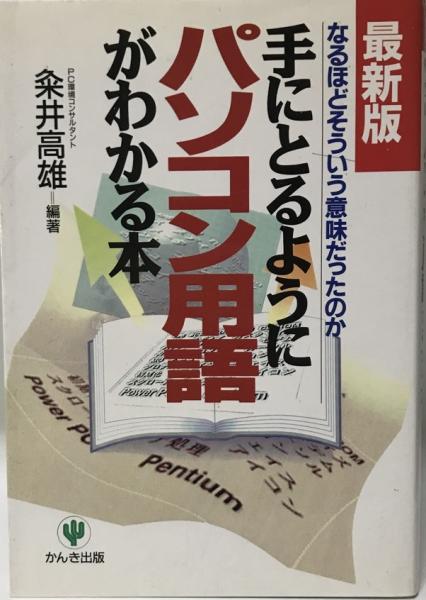 最新版 手にとるようにパソコン用語がわかる本 なるほど そういう意味だったのか 粂井高雄 編著 株式会社 Wit Tech 古本 中古本 古書籍の通販は 日本の古本屋 日本の古本屋 最新版 手にとるようにパソコン用語がわかる本 なるほど そういう意味だったのか 粂井高雄 編著 株式会社 Wit Tech 古本 中古本 古書籍の通販は 日本の古本屋 日本の古本屋