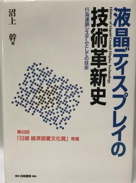 液晶ディスプレイの技術革新史　行為連鎖システムとしての技術-