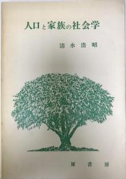 人口と家族の社会学