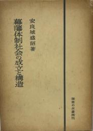 幕藩体制社会の成立と構造