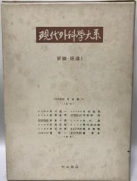 現代外科学大系〈38 A〉肝臓・胆道 (1972年) 石川 浩一; 木本 誠二