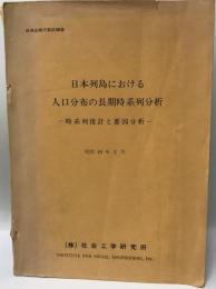 日本列島における人口分布の長期時系列分析―時系列推計と要因分析 (1974年) 社会工学研究所