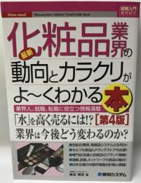 最新化粧品業界の動向とカラクリがよ～くわかる本