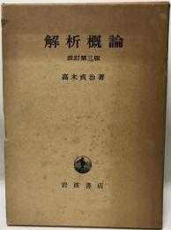 解析概論