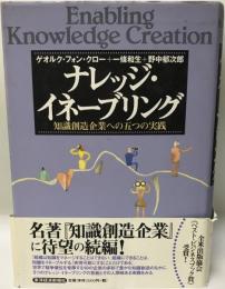 ナレッジ・イネーブリング : 知識創造企業への五つの実践