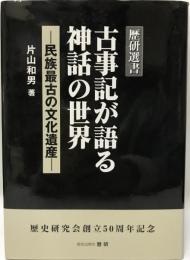 古事記が語る神話の世界 : 民族最古の文化遺産