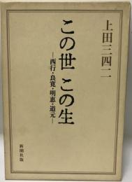 この世この生 : 西行・良寛・明恵・道元