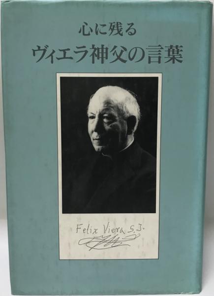 心に残るヴィエラ神父の言葉 株式会社 Wit Tech 古本 中古本 古書籍の通販は 日本の古本屋 日本の古本屋